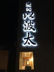 以波太
