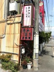 焼肉飯店太福屋