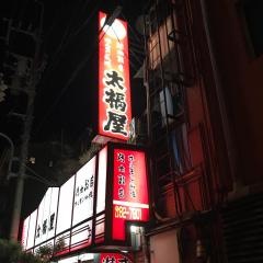 焼肉飯店太福屋