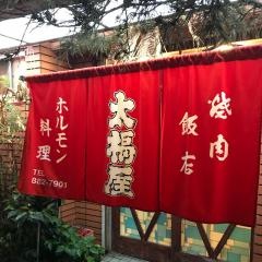 焼肉飯店太福屋