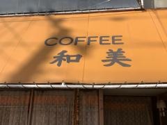 和美喫茶