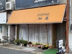 和美喫茶