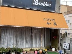 和美喫茶