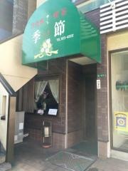 ときコーヒーショップ