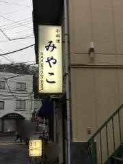 小料理みやこ