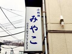 小料理みやこ