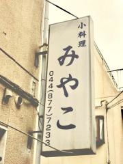 小料理みやこ