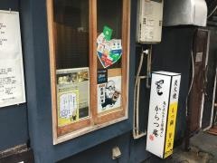 からつ庵