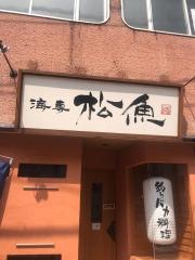海専松魚