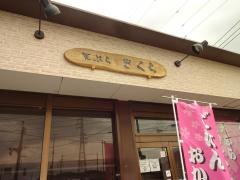 揚げだし天ぷらさくら