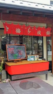 小山田茶店