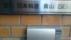 青山