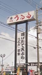 和処うるる