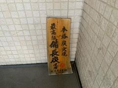 とりのすけ南草津本店