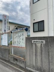 ときわ台キリスト教会