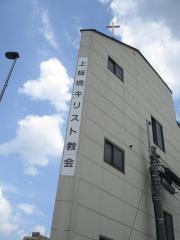 上板橋キリスト教会