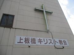 上板橋キリスト教会