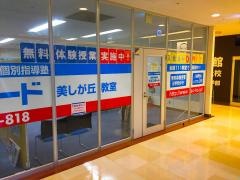 個別指導塾スタンダード　美しが丘教室