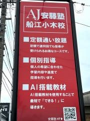 安藤塾　船江小木校