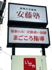 安藤塾　船江小木校
