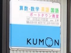 公文ポートタウン教室