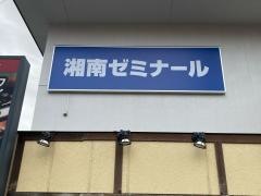 湘南ゼミナール中央林間