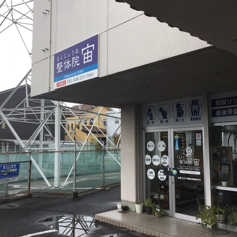 ろくじょう北整体院・宙