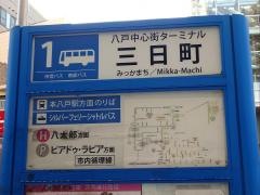 「八戸中心街ターミナル三日町」バス停留所