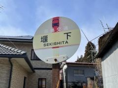 「堰下」バス停留所
