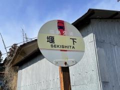 「堰下」バス停留所