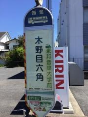 「木野目六角」バス停留所