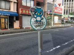 「八千代台駅(西口)」バス停留所
