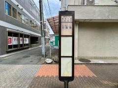 「横河入口」バス停留所
