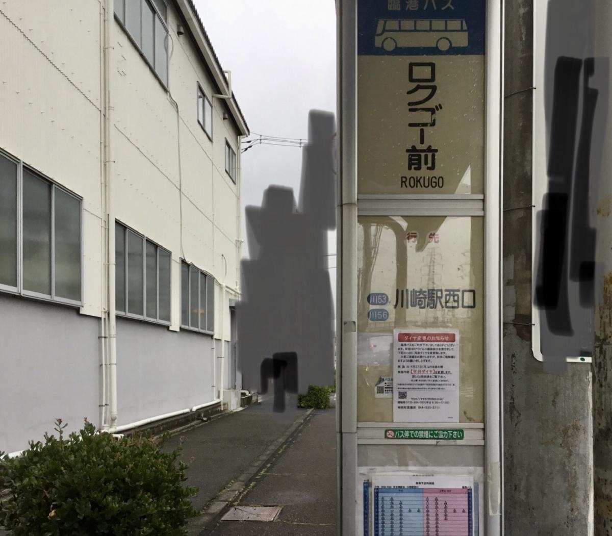「ロクゴー前」バス停留所