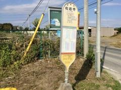 「松岩寺」バス停留所