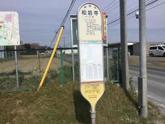 「松岩寺」バス停留所