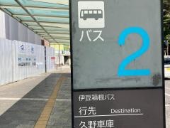 「小田原駅西口」バス停留所