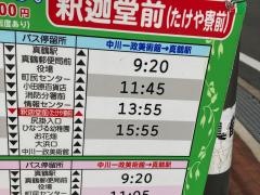 「釈迦堂前」バス停留所