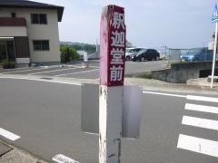 「釈迦堂前」バス停留所
