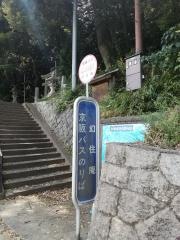 「幻住庵」バス停留所