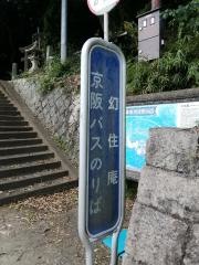 「幻住庵」バス停留所