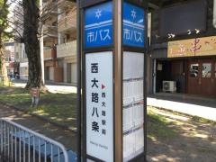 「西大路八条」バス停留所