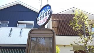 「自治会館前」バス停留所