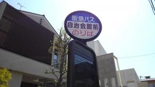 「自治会館前」バス停留所