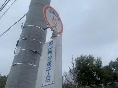 「毘沙門台東一丁目」バス停留所