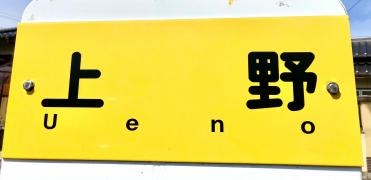 「上野(萩市)」バス停留所