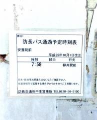 「安養院前」バス停留所