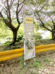 「安養院前」バス停留所