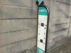 「綾織」バス停留所