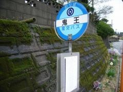 「鬼王」バス停留所